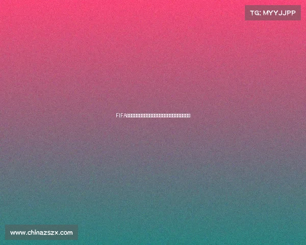 FIFA世界杯公会引领全球球迷互动新时代激情竞技与荣耀共创
