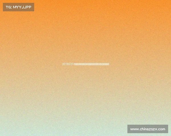 2018FIFA世界杯纪念银币收藏价值与设计解析投资意义深度解读 2018FIFA世界杯纪念银币收藏价值与设计解析投资意义深度解读