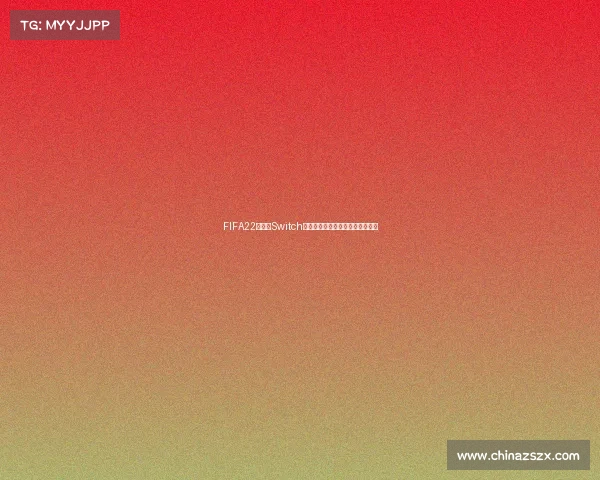 FIFA22世界杯Switch版游戏体验玩法技巧赛事解析指南 FIFA22世界杯Switch版游戏体验玩法技巧赛事解析指南